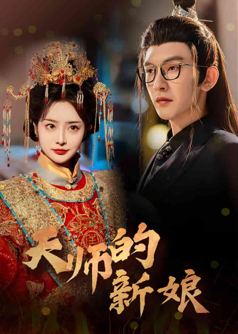 天师的新娘封面图