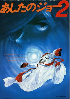 剧场版 明日之丈2封面图