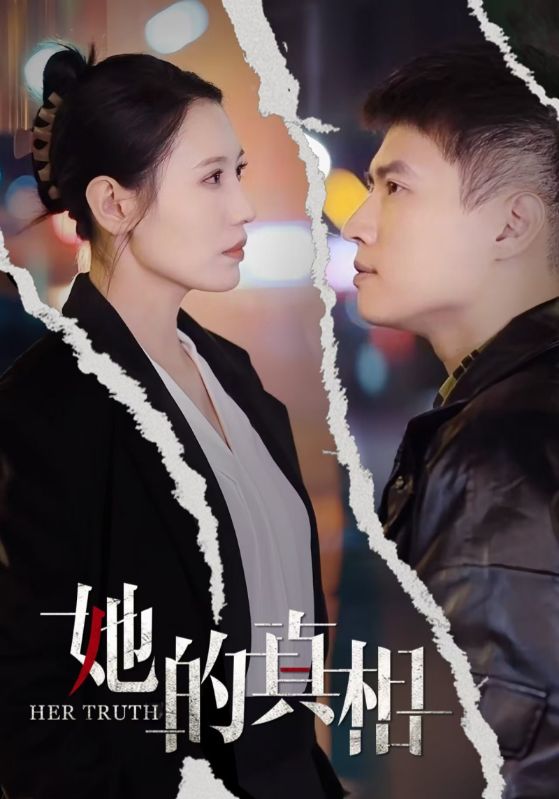 她的真相封面图