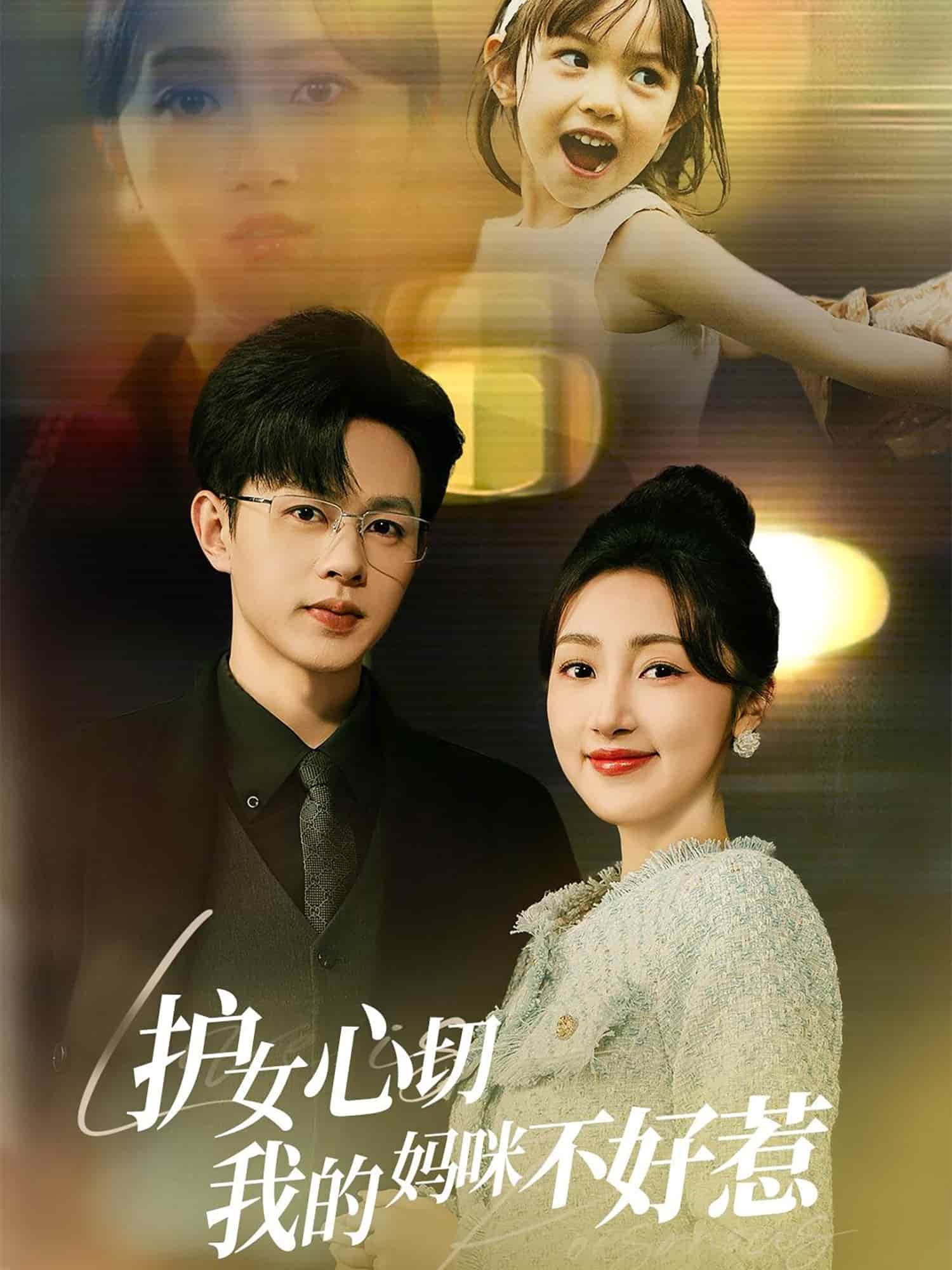 护女心切我的妈咪不好惹封面图