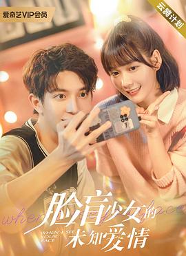 脸盲少女的未知爱情封面图