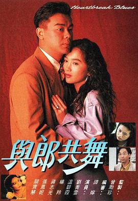 与郎共舞粤语封面图