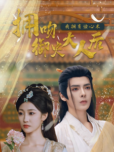 拥吻御史大人后我拥有读心术封面图