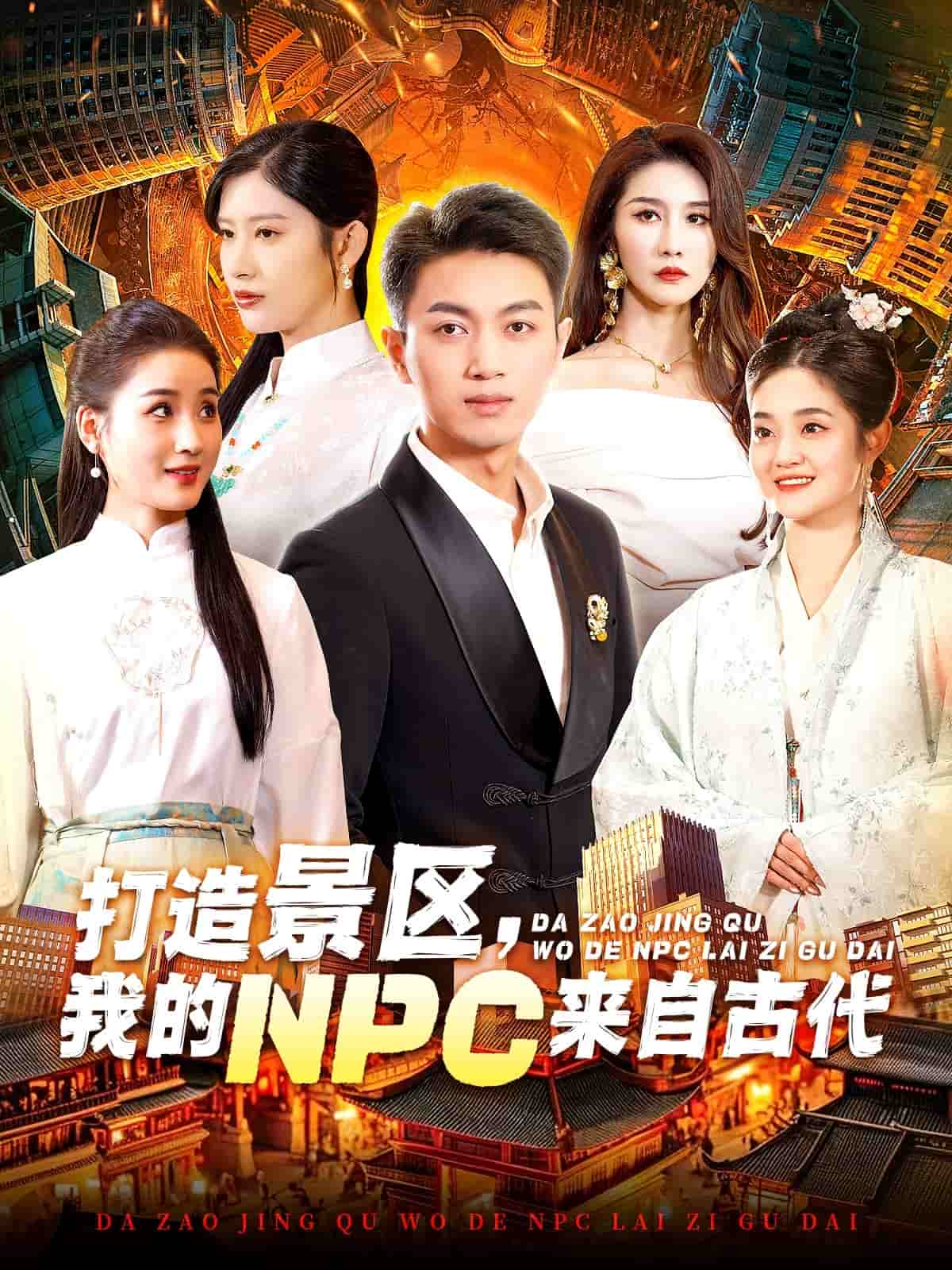 打造景区，我的NPC来自古代封面图