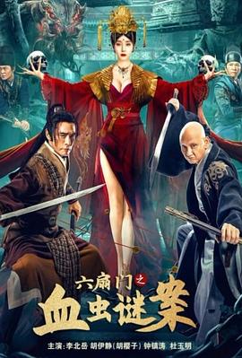 六扇门之血虫谜案封面图