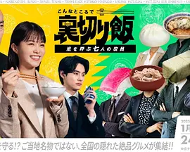 在这种地方吃背叛饭～呼风唤雨的七位董事～封面图