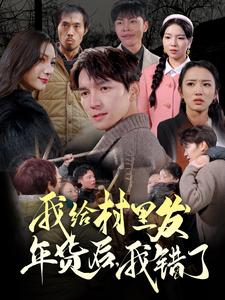 我给村里发年货后，我错了封面图