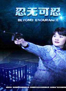 忍无可忍2015封面图