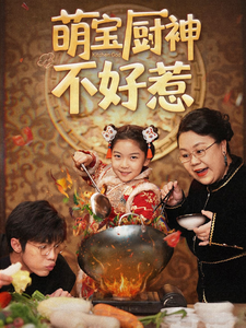萌宝厨神不好惹封面图