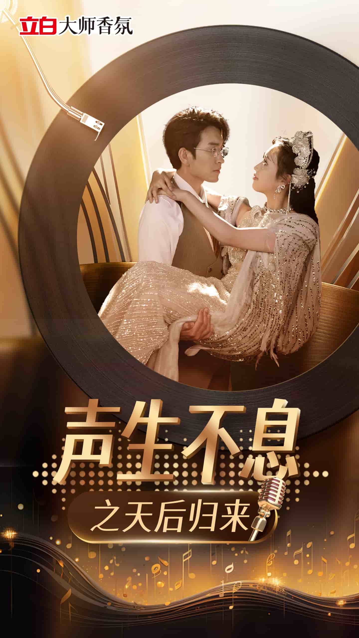 声生不息之天后归来封面图