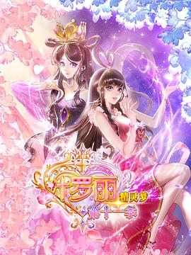精灵梦叶罗丽第十一季（上）封面图