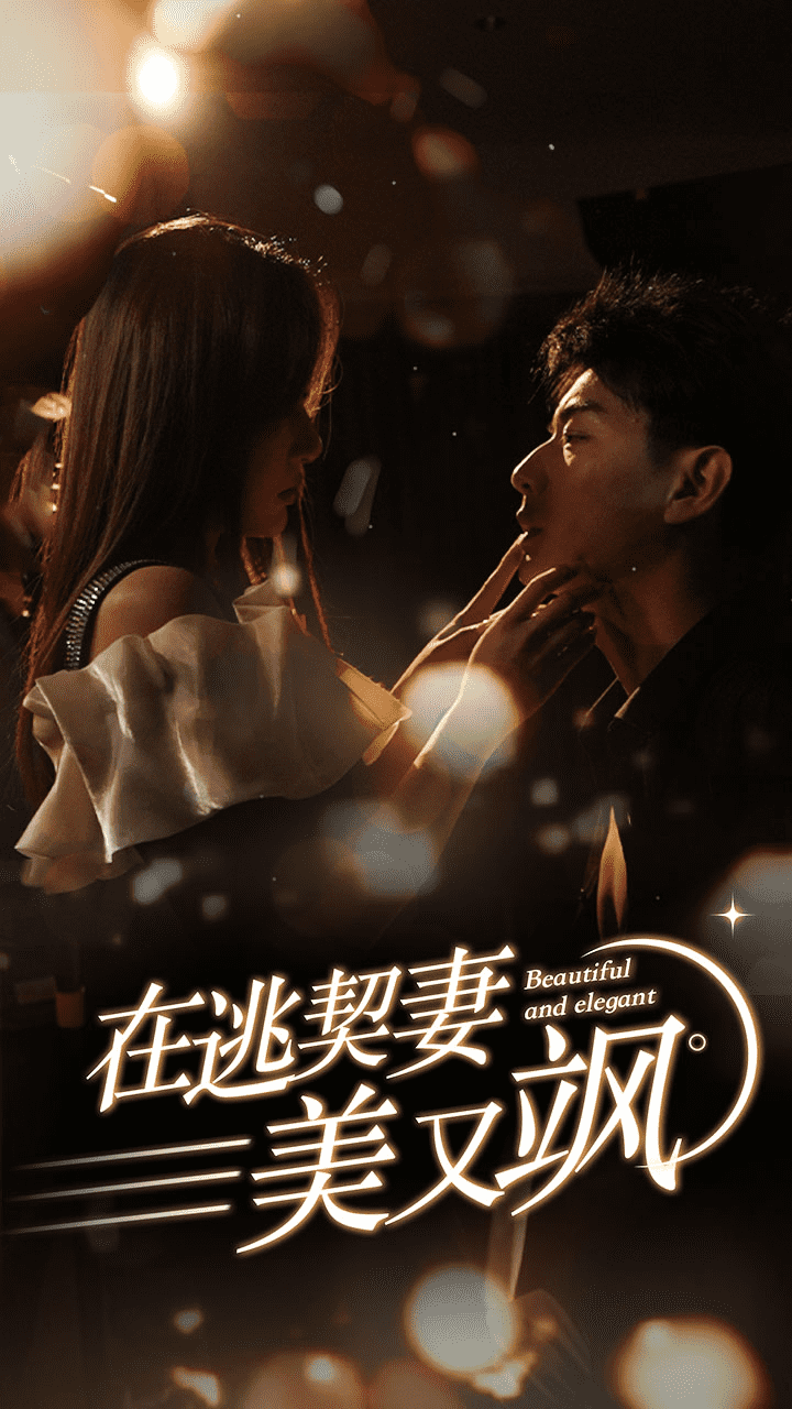 在逃契妻美又飒封面图