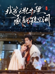 我家王妃怀里藏着万能空间封面图