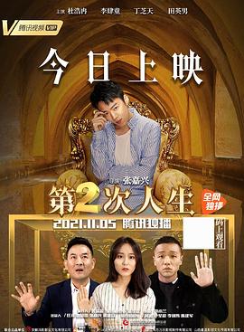 第二次人生 2021封面图