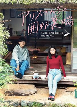 爱丽丝小姐家的地炉旁边封面图