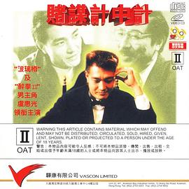 赌谋计中计封面图