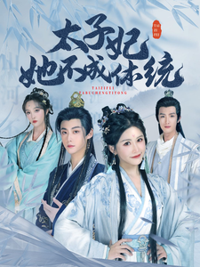 太子妃她不成体统 （李木扬 邹漪琳）封面图