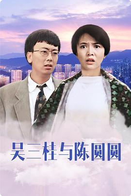 吴三桂与陈圆圆封面图