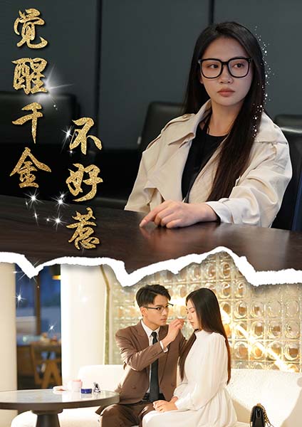 觉醒千金不好惹封面图