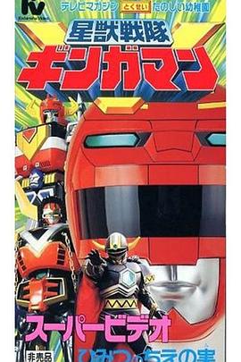 星兽战队银河人 剧场版封面图