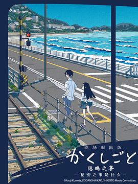 隐瞒之事 剧场剪辑版 秘密是什么封面图