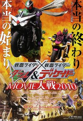 假面骑士×假面骑士 W(Double) Decade MOVIE大战2010封面图