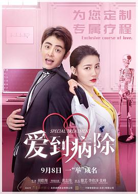 爱到病除封面图