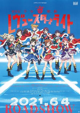 少女☆歌剧 Revue Starlight 剧场版封面图