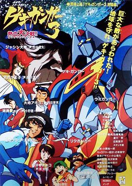 激钢人3 热血大决战！封面图