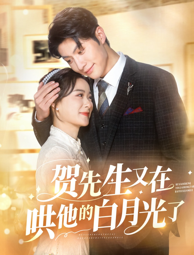贺先生又在哄他的白月光了封面图