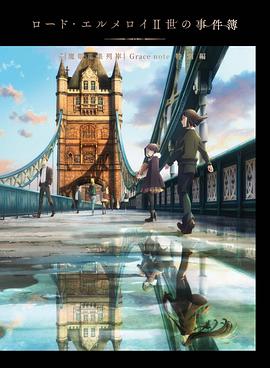 君主·埃尔梅罗二世事件簿 魔眼收集列车 Grace note 特别篇封面图