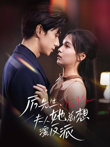 厉先生夫人她总想演反派封面图