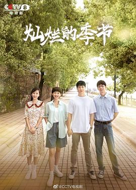 灿烂的季节2022封面图