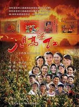 八月高粱红封面图