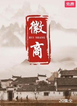 徽商封面图