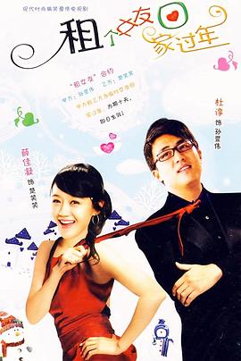 租个女友回家过年封面图