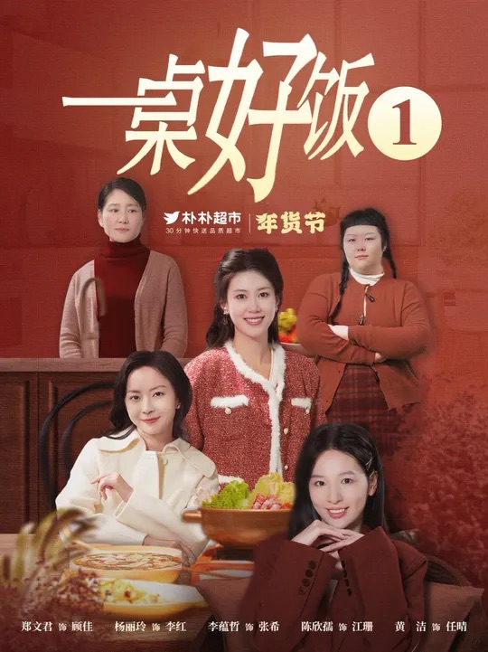 一桌好饭封面图