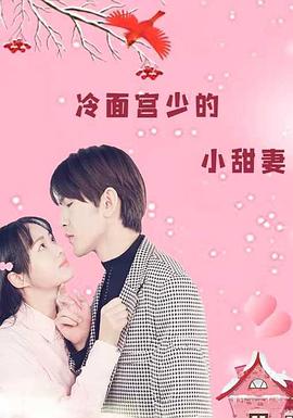 冷面宫少的小甜妻封面图