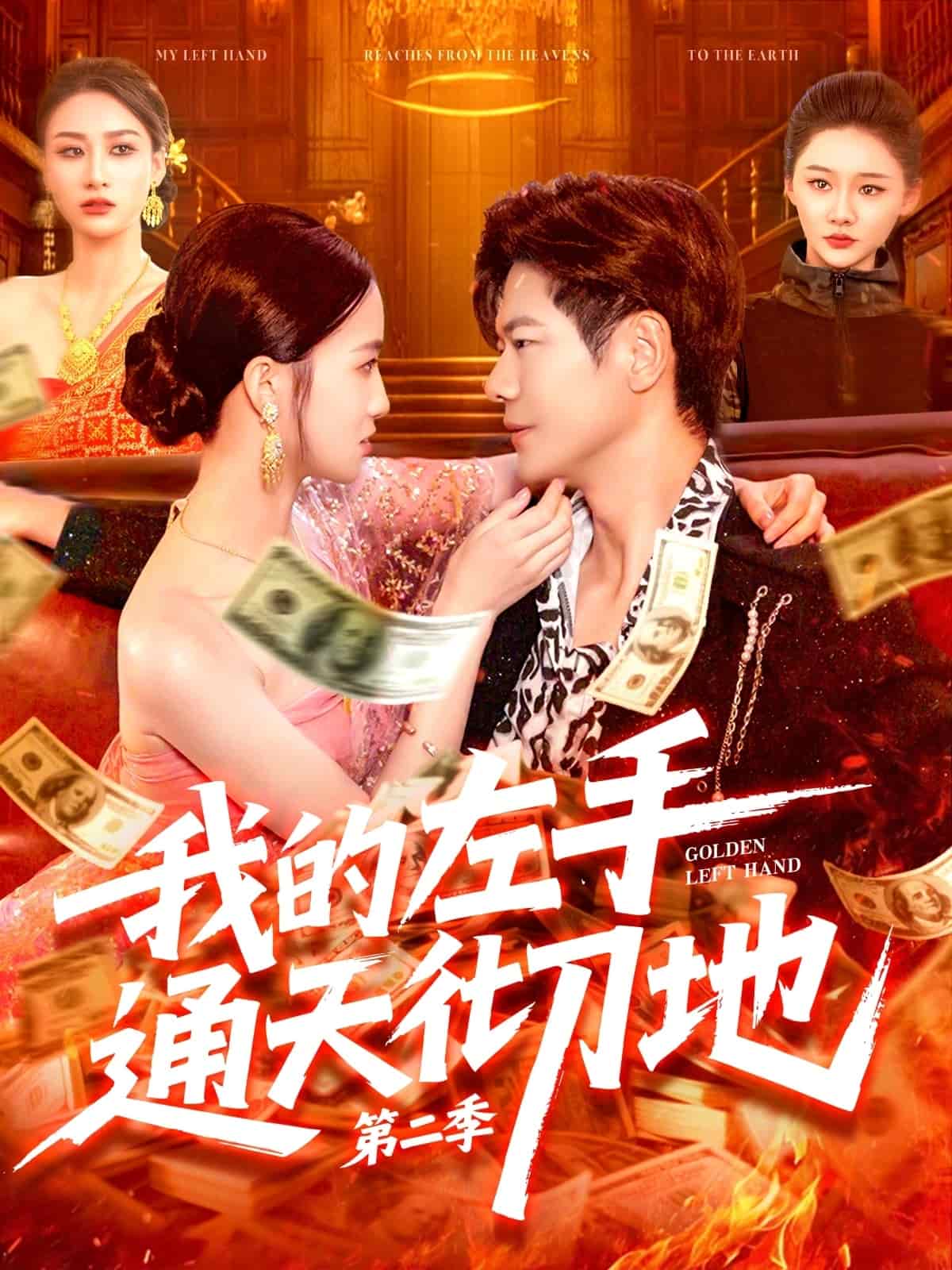 我的左手通天彻地第二季封面图