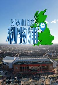Grand住去利物浦封面图