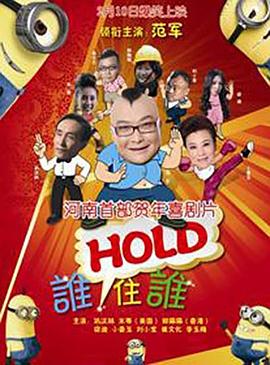谁HOLD住谁封面图
