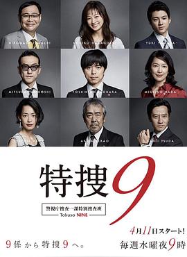特搜9警视厅搜査一课特別搜査班封面图
