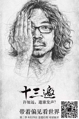 十三邀第二季封面图