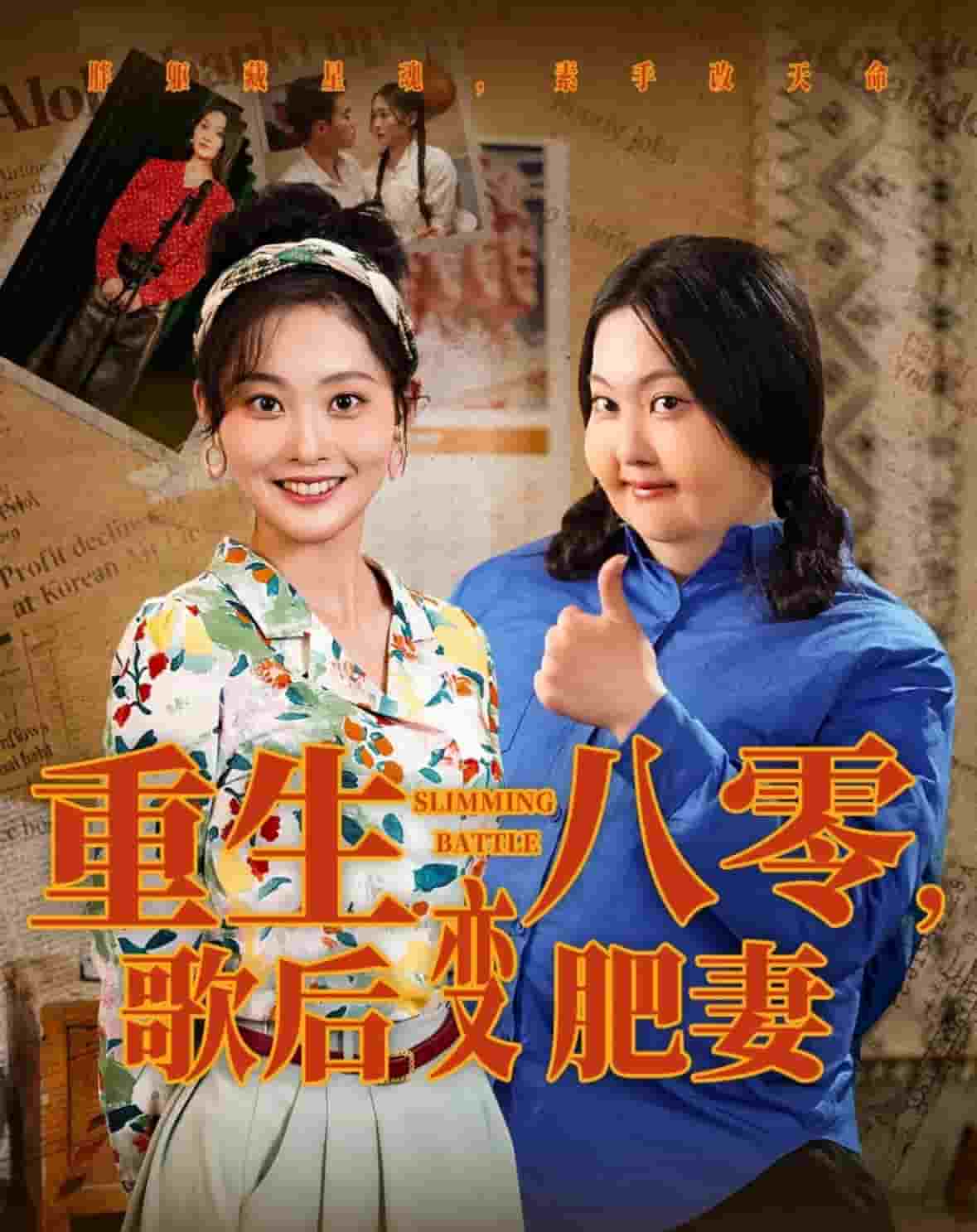 重生八零，歌后变肥妻封面图