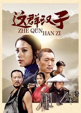 这群汉子封面图