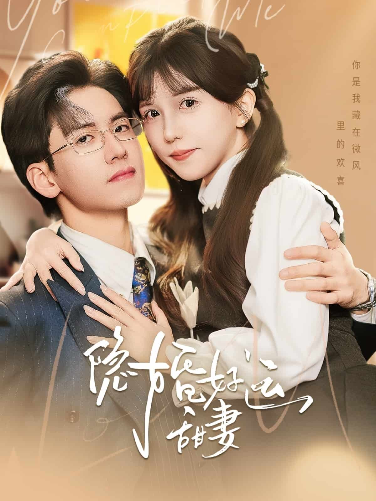 隐婚好运甜妻封面图