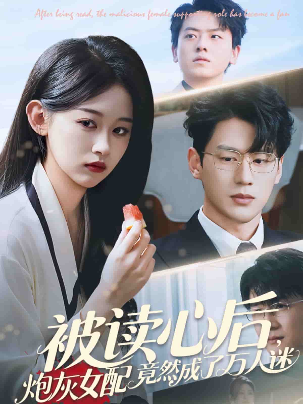 被读心后炮灰女配竟然成了万人迷封面图