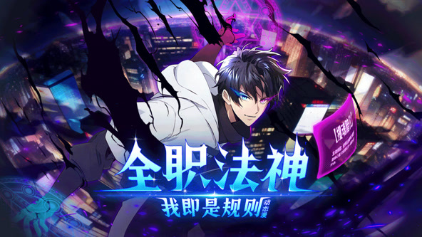 全职法神！我即是规则封面图