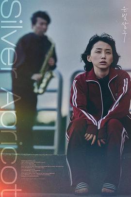 银杏子 은빛살구封面图