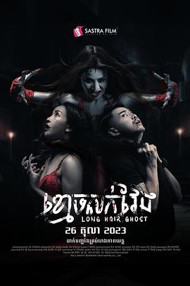 长发鬼 ខ្មោចសក់វែង封面图